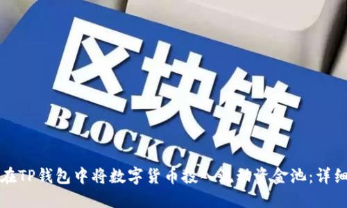 如何在TP钱包中将数字货币投入流动资金池：详细指南