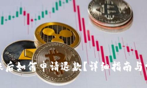 在TP钱包转账后如何申请退款？详细指南与常见问题解答