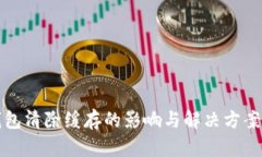 TP钱包清除缓存的影响与解决方案详解