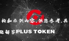 注意：由于篇幅限制，我将为您提供一个简要的