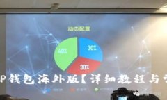 : 怎么下载TP钱包海外版？详细教程与常见问题解