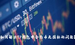如何解决TP钱包中合约币无图标的问题？