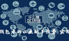 如何降低TP钱包中的以太坊手续费：实用技巧与策