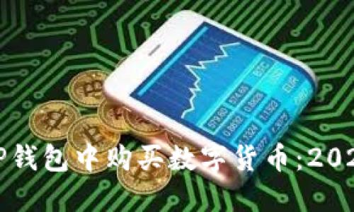 如何在手机TP钱包中购买数字货币：2020年全面指南