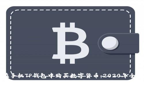 如何在手机TP钱包中购买数字货币：2020年全面指南