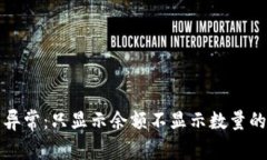 TP钱包余额显示异常：只显示余额不显示数量的原