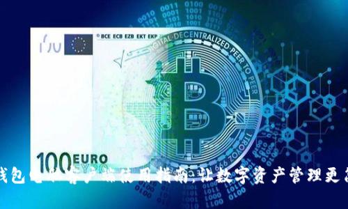 TP钱包电脑客户端使用指南：让数字资产管理更简单