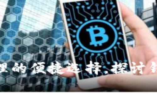 TP钱包: 数字资产管理的便捷选择，探讨钱包存储位置及安全性
