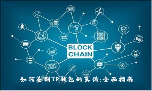 如何鉴别TP钱包的真伪：全面指南