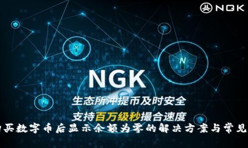 TP钱包购买数字币后显示余额为零的解决方案与常见问题分析