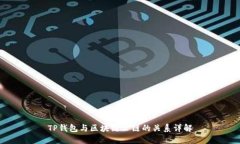 TP钱包与区块链公链的关系详解