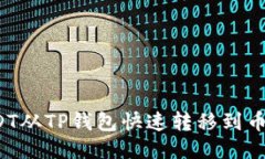 如何将USDT从TP钱包快速转移到币安交易所？