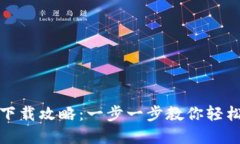 TP钱包官网下载攻略：一步一步教你轻松获取TP钱