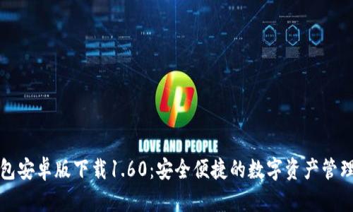 TP钱包安卓版下载1.60：安全便捷的数字资产管理利器