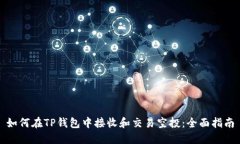 如何在TP钱包中接收和交易空投：全面指南