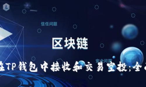 如何在TP钱包中接收和交易空投：全面指南