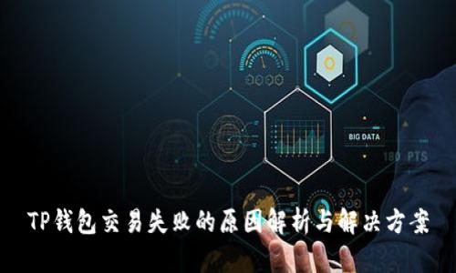 TP钱包交易失败的原因解析与解决方案