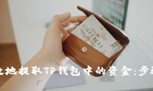如何安全有效地提取TP钱包中的资金：步骤与注意事项