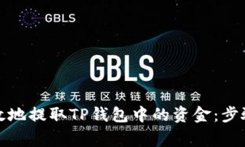 如何安全有效地提取TP钱包中的资金：步骤与注意事项