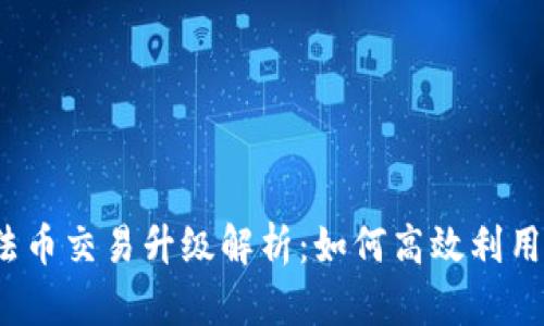 TP钱包法币交易升级解析：如何高效利用新功能？