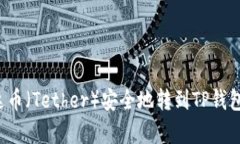 如何将泰达币（Tether）安全地转到TP钱包？详尽指