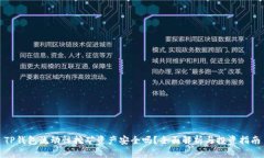 TP钱包流动性挖矿资产安全吗？全面解析与投资指