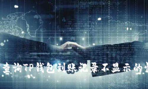 如何查询TP钱包到账记录不显示的情况？
