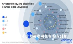 TP钱包代币价格的准确性分析与判断