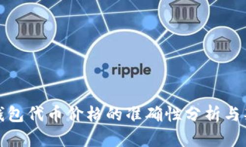 TP钱包代币价格的准确性分析与判断