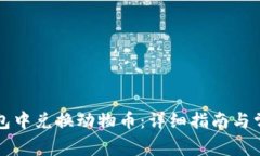 如何在TP钱包中兑换动物币：详细指南与常见问题