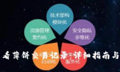 TP钱包如何查看薄饼交易记录：详细指南与常见问