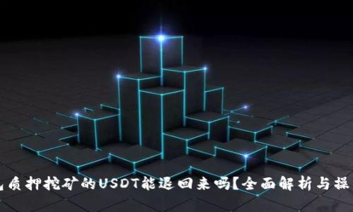 TP钱包质押挖矿的USDT能退回来吗？全面解析与操作指南