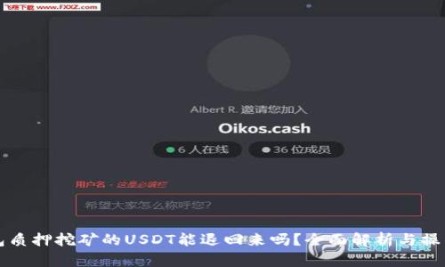 TP钱包质押挖矿的USDT能退回来吗？全面解析与操作指南