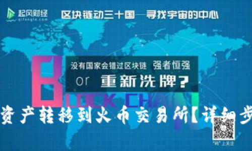 TP钱包如何将资产转移到火币交易所？详细步骤与技巧解析