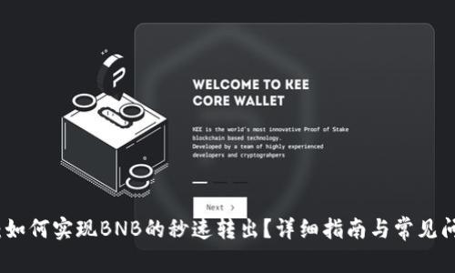 TP钱包：如何实现BNB的秒速转出？详细指南与常见问题解答