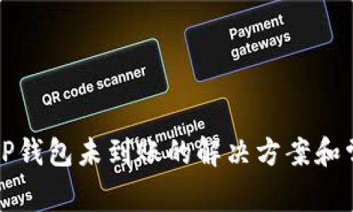 欧易提币到TP钱包未到账的解决方案和常见问题解答