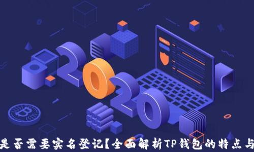 
TP钱包是否需要实名登记？全面解析TP钱包的特点与安全性
