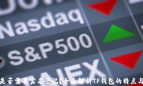 
TP钱包是否需要实名登记？全面解析TP钱包的特点与安全性