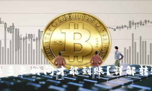 提币到TP钱包需要多长时间才能到账？详解转账时间和注意事项