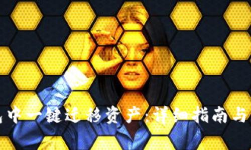 如何在TP钱包中一键迁移资产：详细指南与常见问题解答