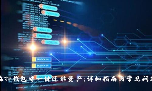 如何在TP钱包中一键迁移资产：详细指南与常见问题解答