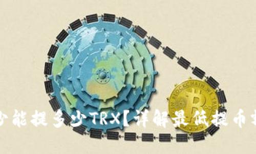 TP钱包提币最少能提多少TRX？详解最低提币额度及操作指南