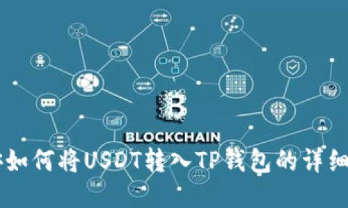 币安如何将USDT转入TP钱包的详细指南