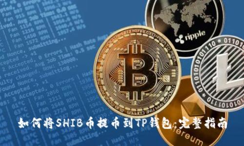 如何将SHIB币提币到TP钱包：完整指南