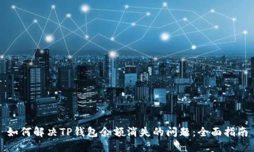 如何解决TP钱包余额消失的问题：全面指南
