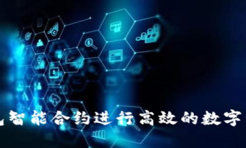 如何利用TP钱包智能合约进行高效的数字资产管理与投资