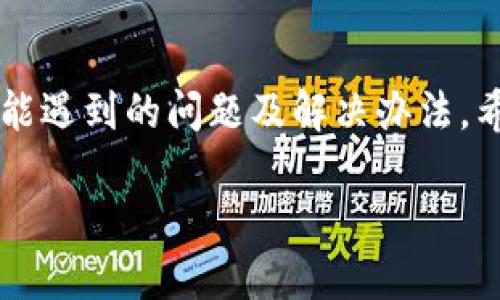   如何通过私钥导入TP钱包，确保你的数字资产安全  / 
 guanjianci  TP钱包, 私钥导入, 数字资产, 钱包安全  /guanjianci 

随着数字货币的快速发展，越来越多的人开始使用加密货币钱包来存储和管理他们的数字资产。TP钱包作为一款用户友好的数字货币钱包，受到了广泛的欢迎。在使用TP钱包的过程中，用户可能会需要导入私钥以恢复他们的资产。本文将详细介绍如何通过私钥导入TP钱包，以及一些相关问题的解答，帮助用户更好地理解和使用TP钱包。

一、了解TP钱包和私钥的重要性
TP钱包是一种币种众多、操作简单的移动端数字资产钱包，支持以太坊、比特币等主流数字货币的存储、交易和管理。私钥则是进入和管理钱包资产的“钥匙”，如果用户丢失私钥，就无法访问自己的资产。因此，导入私钥的方法显得格外重要。

二、私钥导入TP钱包的步骤
下面是详细的步骤，帮助用户有效地通过私钥导入TP钱包：

h41. 下载和安装TP钱包/h4
如果你还没有安装TP钱包，首先需要在手机应用商店（例如苹果的App Store或安卓的Google Play）中下载并安装TP钱包应用。确保你下载的是官方版本，以免遭受安全风险。

h42. 打开TP钱包应用/h4
安装完成后，打开TP钱包应用。你将看到一个欢迎界面，通常会提供“创建钱包”和“导入钱包”两个选项。这里我们选择“导入钱包”。

h43. 选择私钥导入/h4
在导入钱包的界面上，可能会有多种导入选项，例如通过助记词导入、私钥导入等。选择“私钥导入”这一选项以继续。

h44. 输入私钥/h4
在文本框中输入你的私钥。确保私钥的完整与正确，否则将无法导入成功。很多时候，私钥由一串字母和数字组成，通常较长。

h45. 设置钱包密码/h4
完成私钥输入后，系统可能会要求你设置一个新的钱包密码。这个密码应该保证较高的安全性，避免被他人猜到。设置后，点击“确认”或“导入”按钮。

h46. 成功导入/h4
如果私钥输入正确，TP钱包将会显示导入成功的提示。此时，你可以查看你的数字资产，检查余额是否与之前一致。

三、导入私钥可能遇到的问题
在导入私钥的过程中，用户可能会遇到一些常见问题，了解这些问题将有助于更顺利地完成导入过程。

h41. 私钥输入错误/h4
如果在导入过程中私钥输入错误，警告消息一般会提示你私钥无效。确保每个字符输入无误，尤其是大小写字母。建议使用复制粘贴的方式，以避免手动输入时的错误。

h42. 支持的私钥格式/h4
TP钱包支持多种私钥格式。如果你的私钥不在这些支持的格式之内，导入将会失败。确保你所用的私钥格式是TP钱包所能识别的。

h43. 钱包状态检查/h4
成功导入后，检查钱包状态，确保所有数字资产都能够正常查看和使用。如果发现有数字资产无法显示，建议重新导入并确认私钥的正确性。

h44. 安全性考虑/h4
在导入私钥时，务必保证安全环境，避免在不受信任的网络环境中进行此类操作。同时，建议定期备份私钥，并妥善保管。

h45. 联系客服支持/h4
如果以上步骤均完成仍然无法导入私钥，建议查看TP钱包的官方网站，了解是否有相关的技术支持或联系客服，以获得专业的帮助。

h46. 查看更新日志/h4
有时候，TP钱包可能会更新其软件版本，如果你在导入过程中遇到问题，可以查看最新的更新日志，以确认是否因为版本问题导致的导入失败。

四、关于私钥的安全性
私钥是用户资产安全的核心，一旦私钥泄露，其他人可能会全权控制你的数字资产。因此，在管理私钥时需要格外小心：

h41. 私钥的保密性/h4
私钥应当只在信任的设备上进行输入和存储，避免保存在云端或不安全的设备上。可以考虑将私钥纸质化存档，但要确保防水防火等物理安全。

h42. 使用冷钱包/h4
对于长时间存储大量数字资产的用户，可以考虑使用冷钱包，这种状态下的私钥不会联网，安全性极高。

h43. 定期备份/h4
在进行任何较大操作前，确保做好私钥的备份工作，以降低数据丢失的风险。

五、常见的误区和错误
用户在使用TP钱包时，往往会有一些误解和错误，了解这些可以提高交易的安全性：

h41. 私钥和助记词的混淆/h4
很多用户将私钥和助记词混淆。虽然两者都用于恢复钱包，但它们是不同的概念，务必不要混淆使用。

h42. 轻视安全性/h4
很多新手在导入私钥时，可能会由于缺乏安全意识而导致泄密，造成损失。务必提高警惕，认真对待私钥的安全性。

h43. 不定期检查钱包/h4
许多人在导入私钥后就不再关心钱包状态，其实这是一种错误的姿态，建议定期关注数字资产的变化，确保安全。

六、总结
通过私钥导入TP钱包是一个重要的过程，涉及到用户的资产安全和钱包的有效使用。本文对这一过程进行了详细的步骤说明，同时分析了在实际操作中可能遇到的问题及解决办法。希望每位用户都能在TP钱包中安全、方便地管理自己的数字资产，并提高自己在安全性的意识和防范能力。 

总而言之，TP钱包不仅要关注其操作界面和功能的便捷性，更要重视安全性措施，避免私钥泄露和其他安全隐患，提高个人对数字资产的管理能力。