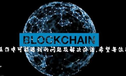    如何通过私钥导入TP钱包，确保你的数字资产安全  / 
 guanjianci  TP钱包, 私钥导入, 数字资产, 钱包安全  /guanjianci 

随着数字货币的快速发展，越来越多的人开始使用加密货币钱包来存储和管理他们的数字资产。TP钱包作为一款用户友好的数字货币钱包，受到了广泛的欢迎。在使用TP钱包的过程中，用户可能会需要导入私钥以恢复他们的资产。本文将详细介绍如何通过私钥导入TP钱包，以及一些相关问题的解答，帮助用户更好地理解和使用TP钱包。

一、了解TP钱包和私钥的重要性
TP钱包是一种币种众多、操作简单的移动端数字资产钱包，支持以太坊、比特币等主流数字货币的存储、交易和管理。私钥则是进入和管理钱包资产的“钥匙”，如果用户丢失私钥，就无法访问自己的资产。因此，导入私钥的方法显得格外重要。

二、私钥导入TP钱包的步骤
下面是详细的步骤，帮助用户有效地通过私钥导入TP钱包：

h41. 下载和安装TP钱包/h4
如果你还没有安装TP钱包，首先需要在手机应用商店（例如苹果的App Store或安卓的Google Play）中下载并安装TP钱包应用。确保你下载的是官方版本，以免遭受安全风险。

h42. 打开TP钱包应用/h4
安装完成后，打开TP钱包应用。你将看到一个欢迎界面，通常会提供“创建钱包”和“导入钱包”两个选项。这里我们选择“导入钱包”。

h43. 选择私钥导入/h4
在导入钱包的界面上，可能会有多种导入选项，例如通过助记词导入、私钥导入等。选择“私钥导入”这一选项以继续。

h44. 输入私钥/h4
在文本框中输入你的私钥。确保私钥的完整与正确，否则将无法导入成功。很多时候，私钥由一串字母和数字组成，通常较长。

h45. 设置钱包密码/h4
完成私钥输入后，系统可能会要求你设置一个新的钱包密码。这个密码应该保证较高的安全性，避免被他人猜到。设置后，点击“确认”或“导入”按钮。

h46. 成功导入/h4
如果私钥输入正确，TP钱包将会显示导入成功的提示。此时，你可以查看你的数字资产，检查余额是否与之前一致。

三、导入私钥可能遇到的问题
在导入私钥的过程中，用户可能会遇到一些常见问题，了解这些问题将有助于更顺利地完成导入过程。

h41. 私钥输入错误/h4
如果在导入过程中私钥输入错误，警告消息一般会提示你私钥无效。确保每个字符输入无误，尤其是大小写字母。建议使用复制粘贴的方式，以避免手动输入时的错误。

h42. 支持的私钥格式/h4
TP钱包支持多种私钥格式。如果你的私钥不在这些支持的格式之内，导入将会失败。确保你所用的私钥格式是TP钱包所能识别的。

h43. 钱包状态检查/h4
成功导入后，检查钱包状态，确保所有数字资产都能够正常查看和使用。如果发现有数字资产无法显示，建议重新导入并确认私钥的正确性。

h44. 安全性考虑/h4
在导入私钥时，务必保证安全环境，避免在不受信任的网络环境中进行此类操作。同时，建议定期备份私钥，并妥善保管。

h45. 联系客服支持/h4
如果以上步骤均完成仍然无法导入私钥，建议查看TP钱包的官方网站，了解是否有相关的技术支持或联系客服，以获得专业的帮助。

h46. 查看更新日志/h4
有时候，TP钱包可能会更新其软件版本，如果你在导入过程中遇到问题，可以查看最新的更新日志，以确认是否因为版本问题导致的导入失败。

四、关于私钥的安全性
私钥是用户资产安全的核心，一旦私钥泄露，其他人可能会全权控制你的数字资产。因此，在管理私钥时需要格外小心：

h41. 私钥的保密性/h4
私钥应当只在信任的设备上进行输入和存储，避免保存在云端或不安全的设备上。可以考虑将私钥纸质化存档，但要确保防水防火等物理安全。

h42. 使用冷钱包/h4
对于长时间存储大量数字资产的用户，可以考虑使用冷钱包，这种状态下的私钥不会联网，安全性极高。

h43. 定期备份/h4
在进行任何较大操作前，确保做好私钥的备份工作，以降低数据丢失的风险。

五、常见的误区和错误
用户在使用TP钱包时，往往会有一些误解和错误，了解这些可以提高交易的安全性：

h41. 私钥和助记词的混淆/h4
很多用户将私钥和助记词混淆。虽然两者都用于恢复钱包，但它们是不同的概念，务必不要混淆使用。

h42. 轻视安全性/h4
很多新手在导入私钥时，可能会由于缺乏安全意识而导致泄密，造成损失。务必提高警惕，认真对待私钥的安全性。

h43. 不定期检查钱包/h4
许多人在导入私钥后就不再关心钱包状态，其实这是一种错误的姿态，建议定期关注数字资产的变化，确保安全。

六、总结
通过私钥导入TP钱包是一个重要的过程，涉及到用户的资产安全和钱包的有效使用。本文对这一过程进行了详细的步骤说明，同时分析了在实际操作中可能遇到的问题及解决办法。希望每位用户都能在TP钱包中安全、方便地管理自己的数字资产，并提高自己在安全性的意识和防范能力。 

总而言之，TP钱包不仅要关注其操作界面和功能的便捷性，更要重视安全性措施，避免私钥泄露和其他安全隐患，提高个人对数字资产的管理能力。