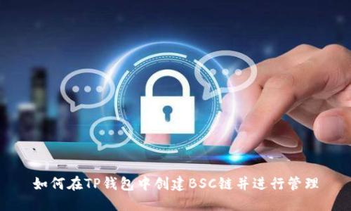 如何在TP钱包中创建BSC链并进行管理