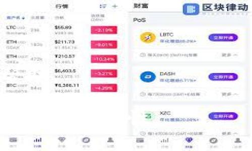   如何在TP钱包中显示人民币金额？ / 

 guanjianci TP钱包, 显示人民币, 数字货币, 钱包设置 /guanjianci 

在数字货币不断发展的今天，钱包的管理也变得越来越重要。特别是在使用TP钱包这样的数字资产钱包时，用户可能希望以人民币来显示他们的资产，以便更好地理解和管理自己的财务。在这篇文章中，我们将详细解析如何在TP钱包中显示人民币金额，并提供一些常见问题的解答，帮助用户更好地使用这一工具。

TP钱包简介
TP钱包是一个流行的数字资产管理工具，可以帮助用户存储、转账和管理他们的加密货币。它支持多种主流的数字资产，如比特币、以太坊、USDT等。由于数字货币的价值波动较大，用户在管理资产时往往希望能以自己熟悉的法定货币来显示这些资产。

在TP钱包中显示人民币金额的步骤
虽然TP钱包的界面可能不会直接显示人民币，但用户依然可以通过以下步骤将其显示为人民币：

strong步骤一：下载并安装TP钱包/strong
首先，确保你的手机上已下载并安装TP钱包。你可以在各大应用商店中找到并安装它，如苹果App Store或安卓Google Play。

strong步骤二：创建或导入钱包/strong
安装完成后，打开 app 进行初始设置。如果你是新用户，可以选择创建一个新钱包；如果你已经有钱包，可以选择导入已存在的钱包。

strong步骤三：添加资产/strong
在钱包主界面，选择“资产”选项，并根据需要添加你所拥有的数字货币。选择币种后，TP钱包会自动获取该货币的市场数据，包括其当前价格。

strong步骤四：设置价格显示为人民币/strong
进入设置界面，找到“小工具”或“偏好设置”选项。在其中，你可以找到“货币单位”或“显示价格”的选项。选择人民币（CNY）作为你希望显示的法定货币，这样你在主界面看到的资产金额将会被转换为人民币显示。

strong步骤五：实时更新/strong
TP钱包会自动更新当前数字货币与人民币的兑换率，因此无论货币的市场变化如何，你都能看到最新的人民币价值。

可能遇到的问题及解决方案
在更改TP钱包显示人民币金额的过程中，用户可能会遇到一些常见的问题。以下是对这些问题的详细解析。

问题一：TP钱包无法显示人民币选项
有时候用户可能发现TP钱包的设置中没有人民币显示的选项。这可能是由于以下几个原因：

strong1. 版本问题：/strongTP钱包不同版本的功能有所区别。请确保你的应用已经更新至最新版本，通常开发团队会在更新中添加更多语言和货币选项。

strong2. 区域限制：/strong某些地区可能由于政策等原因，无法正常显示人民币选项。你可以尝试更改应用的区域设置尝试。

strong3. 网络连接问题：/strongTP钱包依赖实时网络数据来更新价格信息。如果你的网络不稳定，可能导致某些选项无法正常加载。

解决方法是检查应用版本，确认网络连接，以及尝试重启应用程序或设备。

问题二：人民币显示不准确
在TP钱包中，有时候人民币显示可能与市场汇率略有差异。这通常是由以下几个因素引起的：

strong1. 数据源：/strongTP钱包提供的人民币兑换率来自于特定的市场数据供应商，而不同的数据源可能会有不同的汇率。

strong2. 手续费问题：/strong在实际的数字货币交易过程中，往往会存在手续费，这些费用在展示中未能计入，因此用户可能会看到与实际交易金额不符的人民币数值。

对于这一问题，用户可以对比其他平台的汇率，以便更清楚了解真实的市场状况。此外，了解交易的手续费也是确保资金安全的一部分。

问题三：如何保护我的数字资产安全
在使用TP钱包时，安全始终是用户最关心的问题之一。保护数字资产的安全可以通过以下几种方式实现：

strong1. 使用强密码：/strong创建复杂的密码，其中应包含字母、数字和特殊字符，并且避免使用个人信息（如出生日期等）作为密码。

strong2. 启用双重认证：/strong为你的TP钱包启用双重认证（2FA），这个额外的安全层可以极大地提高账户安全性。

strong3. 定期备份助记词：/strong在设置TP钱包时，务必记住备份助记词，这是一笔数字资产的生命线。在丢失或更换设备的情况下，助记词可以帮助你恢复钱包。

通过实施这些安全措施，用户可以降低数字资产被盗或丢失的风险。

问题四：TP钱包的费用结构是什么样的？
在TP钱包进行交易时，用户可能会需要了解平台的费用结构。费用的透明度对于任何数字资产的管理都至关重要。以下是一些一般性的费用：

strong1. 交易手续费：/strongTP钱包内交易不同类型的数字货币时，通常会收取一定的交易手续费。该手续费因币种和交易对的不同而有所差异。

strong2. 提现手续费：/strong当用户将数字货币兑换为人民币并提现到银行账户时，TP钱包会收取相应的提现手续费，具体金额也依赖于提现金额的大小。

了解这些费用后，用户可以做出更明智的交易决策，合理制定财务计划和预算。

问题五：如何处理TP钱包的错误或卡顿问题？
在使用TP钱包的过程中，用户可能会遇到程序错误或卡顿的现象。解决这些问题的步骤如下：

strong1. 检查网络连接：/strong由于TP钱包是在线应用，稳定的网络连接是应用正常工作的必要条件。如果网络不稳定，易导致应用失去响应。

strong2. 清除缓存：/strong在应用的设置中，用户可以清除应用的缓存来解决性能欠佳的问题。清除缓存可以释放存储空间，提高应用的运行速度。

strong3. 重装App：/strong如若以上步骤无效，可以尝试卸载并重新安装TP钱包，这将清除所有不必要的数据和错误设置。

问题六：TP钱包的客户支持如何？
如果用户在使用过程中遇到问题，寻求客户支持的有效性将非常重要。TP钱包通常提供多种客户支持渠道：

strong1. 在线帮助中心：/strongTP钱包提供了详细的在线帮助文档，用户可以查看常见问题的解决方案。

strong2. 在线聊天支持：/strong许多数字资产钱包会提供实时在线聊天支持，用户可以直接与客服代表沟通，获得及时的解答。

strong3. 社交媒体支持：/strongTP钱包在社交媒体平台上通常也会提供更新和支持，用户可以通过这些渠道关注生态动态，获取必要的信息和帮助。

通过了解如何在TP钱包中显示人民币金额和相关问题的解决方法，用户能够更流畅地操作钱包，管理自己的数字资产，使其在日常生活中更具便利性和组织性。